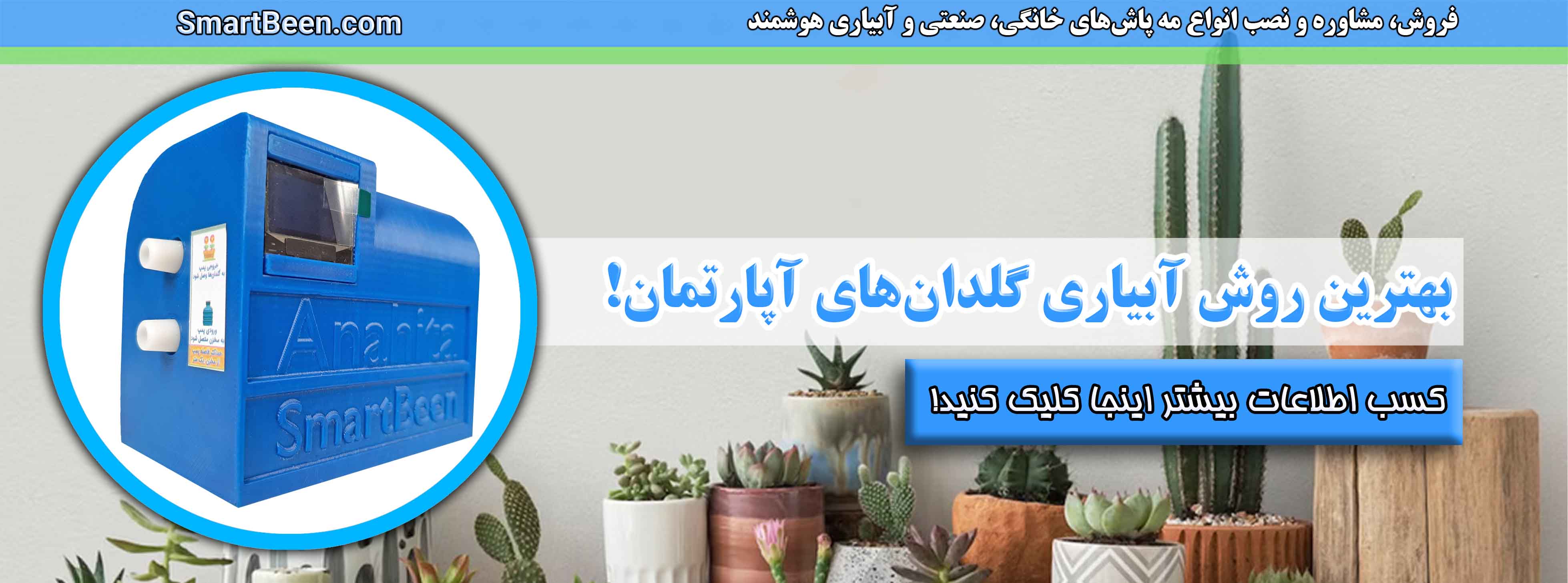 آبیاری هوشمند گیاهان آپارتمانی که دسترسی به آب شهری ندارند